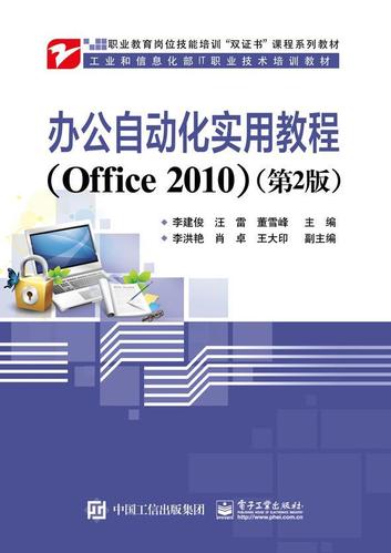 办公自动化实用教程:office 2010书李建俊办公自动化应用软件职业教育
