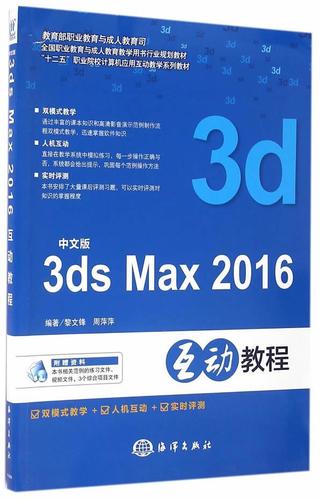 中文版3ds max 2016互动教程书黎文锋三维动画软件职业教育教材 计算